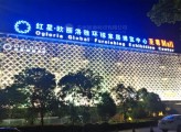 楼顶发光字