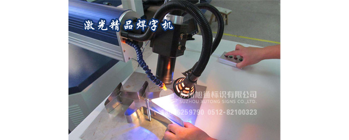 不锈钢字激光焊字机