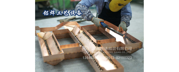 标识字牌铝焊