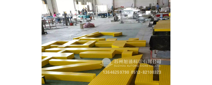 标识标牌厂家，发光字厂家