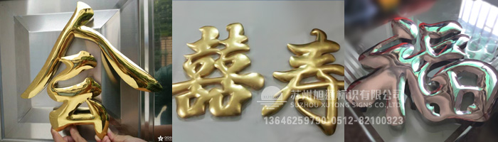 球面字，钛金球面字