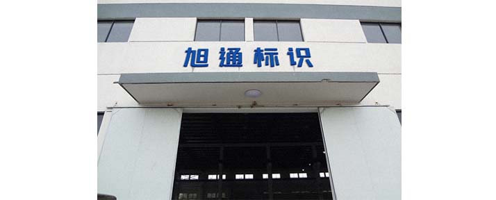 标识标牌厂家，发光字厂家