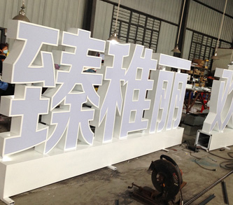 吴江发光字有史以来经受最严厉环保管制