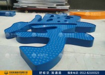浅析点阵发光字质量与价格的内行知识