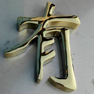 球面钛金字