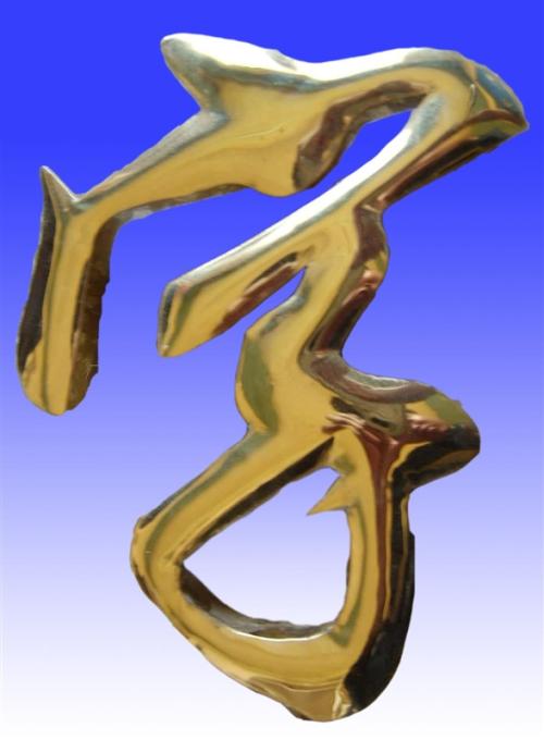 球面钛金字