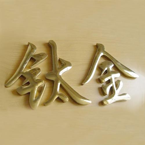 球面钛金字主要是公司宣传产品,效果显著,因此使用的范围也是很广泛