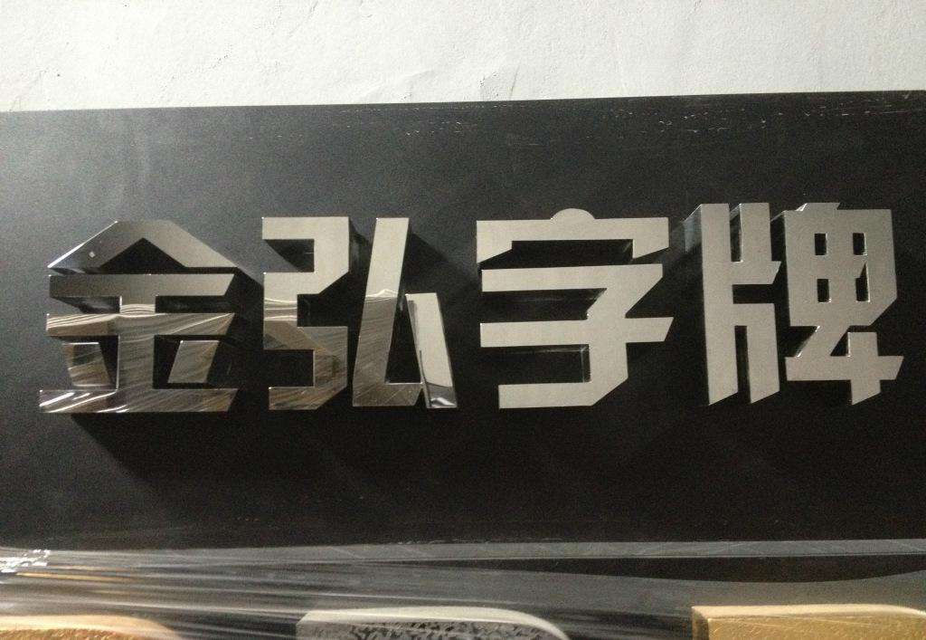 吴江不锈钢字