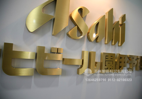 吴江铜字